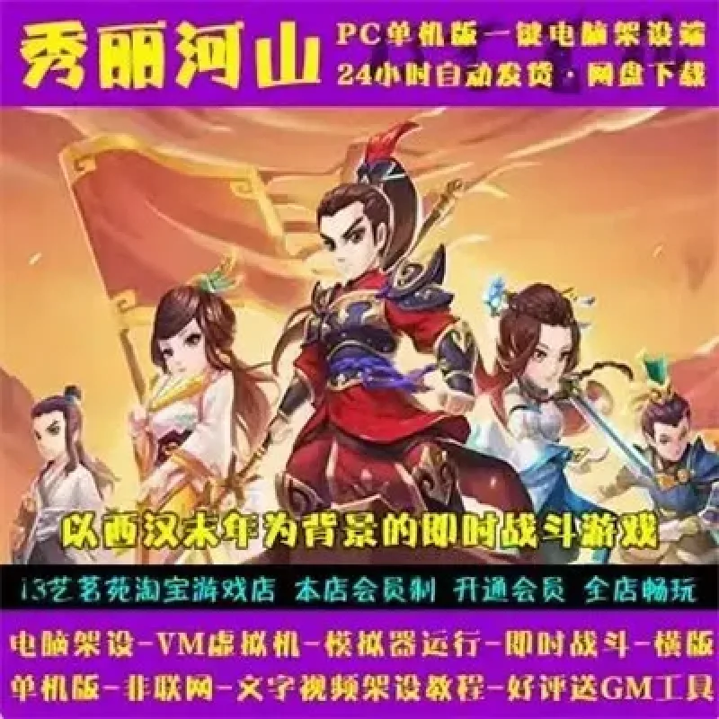 秀丽河山 一键端 电脑架设 VM虚拟机 PC手游模拟器版 单机非联网-Alimm.Com-码²