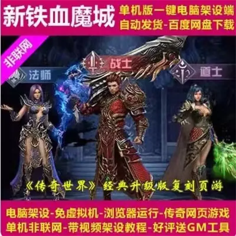 新铁血魔城 一键即玩端 电脑架设 网页游戏 传奇类 单机 非联网-Alimm.Com-码²
