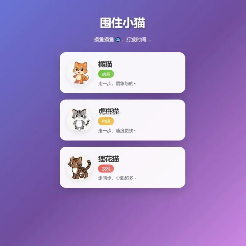 围住小猫改进版小游戏源码 多品种猫咪专属性格AI休闲H5游戏-Alimm.Com-码²