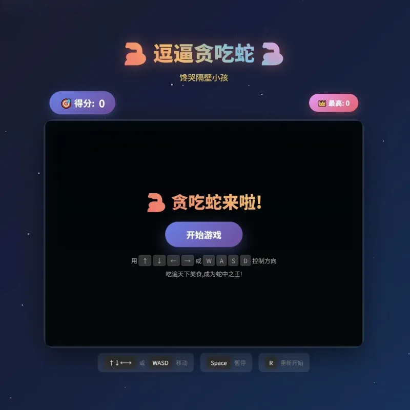 逗逼贪吃蛇网页游戏源码 魔改趣味版H5贪吃蛇休闲小游戏源码-Alimm.Com-码²