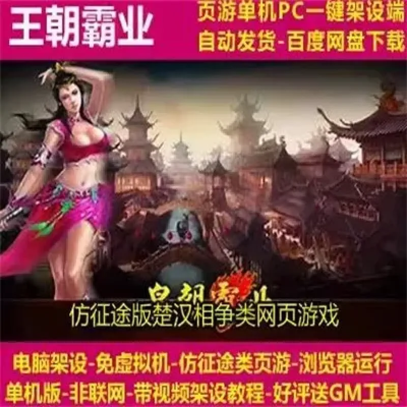 王朝霸业 一键即玩端 电脑架设 网页游戏 仿征途 单机 非联网-Alimm.Com-码²