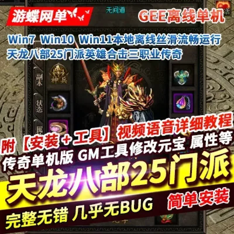 游蝶网单传奇单机版天龙八部25门派英雄合击三职业附魔BUFF暗器成长-Alimm.Com-码²