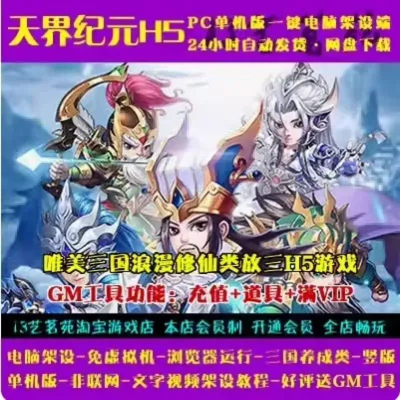 天界纪元H5一键端免虚拟机电脑架设PC网页游戏单机非联网-Alimm.Com-码²