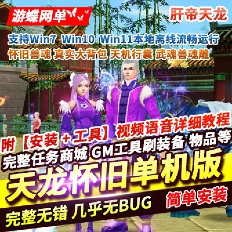 游蝶网单天龙怀旧肝帝传单机版怀旧兽魂真实大背包天机行囊武魂兽魂-Alimm.Com-码²