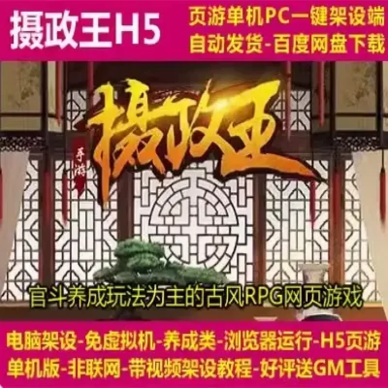 摄政王H5 一键即玩端 电脑架设 网页游戏 官斗养成类 单机 非联网-Alimm.Com-码²