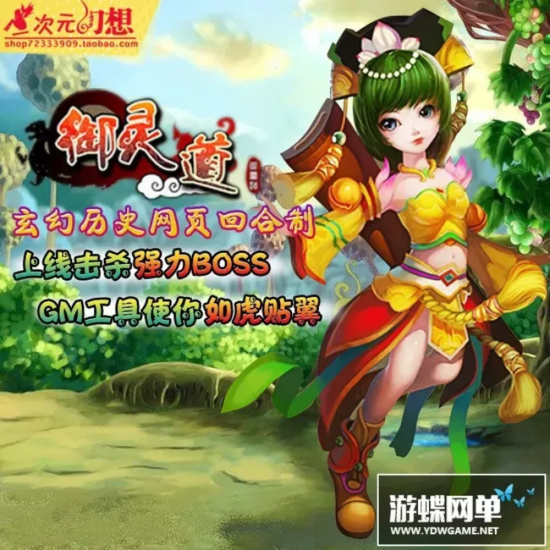 腾讯人气网页游戏御灵道 玄幻仙侠类回合制页游一键端GM后台假人-Alimm.Com-码²