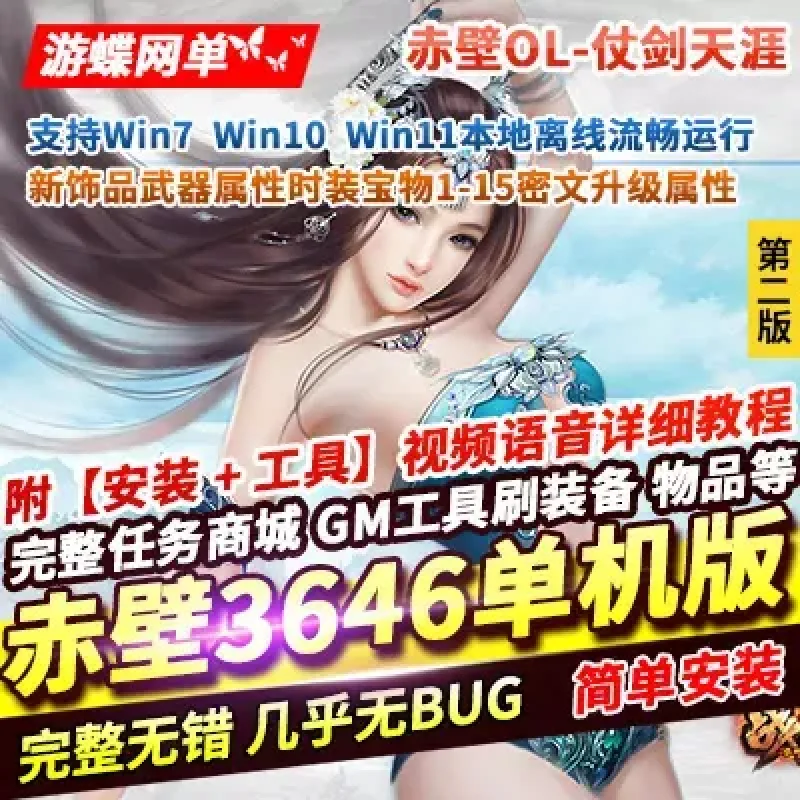 游蝶网单赤壁OL单机版第2版仗剑天涯法强新时装饰品密文升级-Alimm.Com-码²