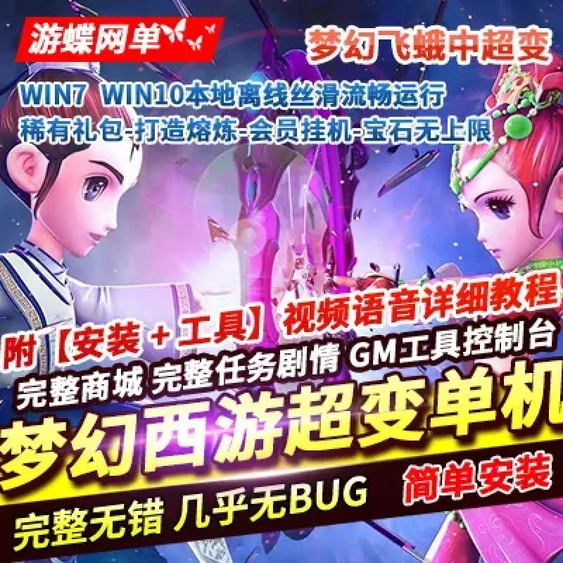 梦幻飞蛾中超变西游单机版豪华礼包打造熔炼会员挂机宝石无上限网单-Alimm.Com-码²