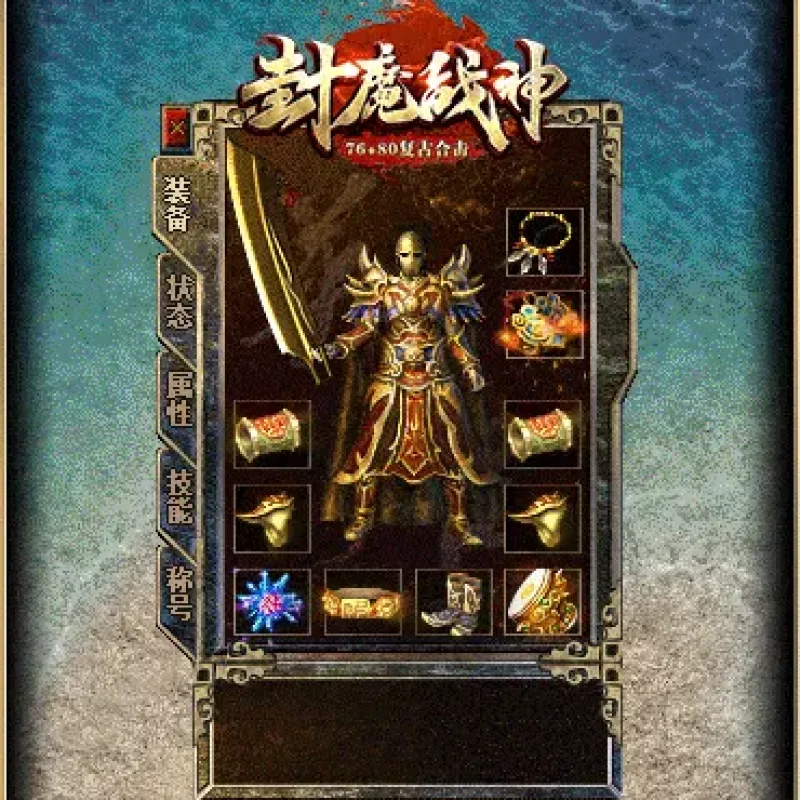 [新BLUE引擎]1.76封魔战神-小极品+3-合击-光柱-沙捐-回收-Alimm.Com-码²