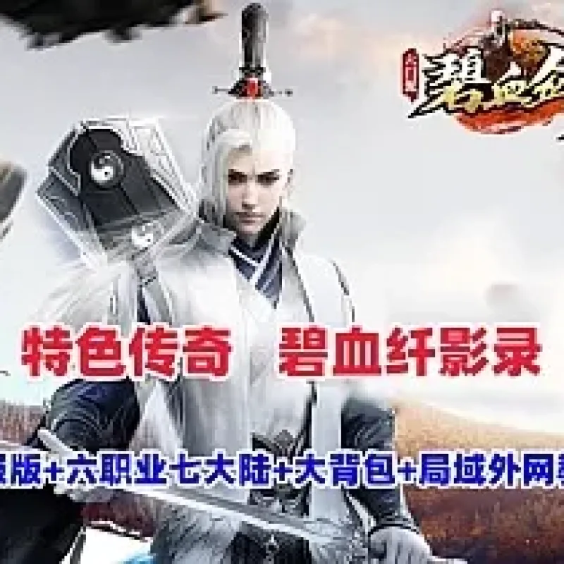 【亲测可用】一键安装！传奇特色端《碧血纤影录》群服修复版——六职业+暗黑宠物+七大陆，局域网/外网搭建全教程-Alimm.Com-码²