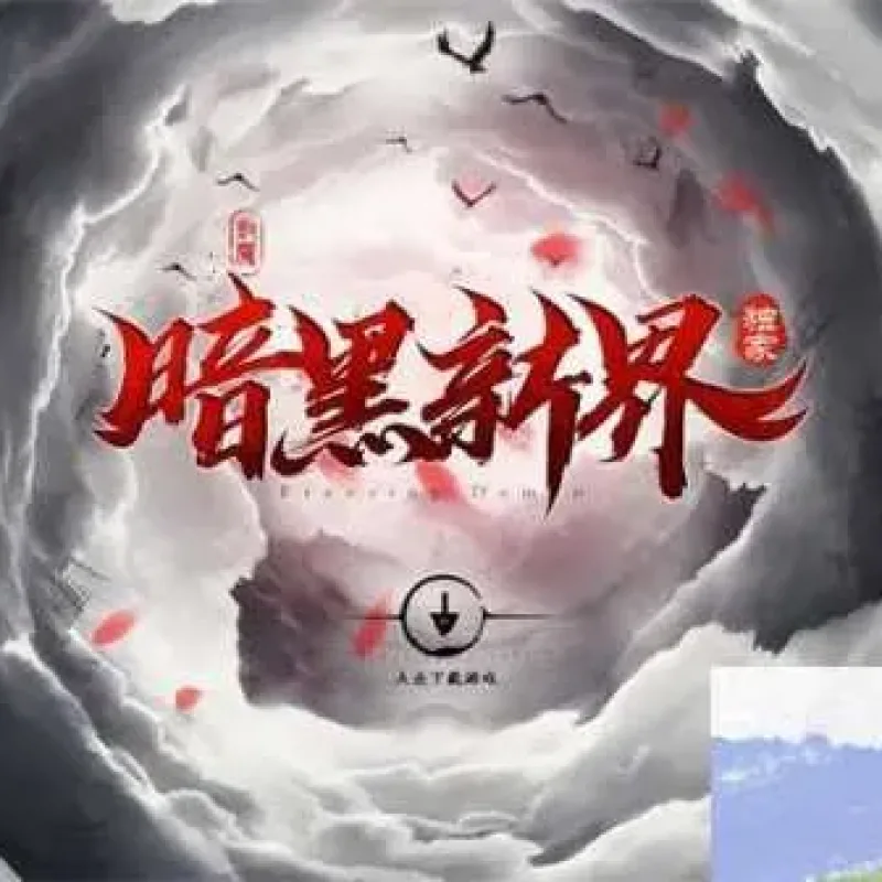 [一键安装] 【附搭建视频】传奇单机版暗黑新界专属神器攻速单职业版 装备锻造重铸阿斯盾[翎风引擎]-Alimm.Com-码²