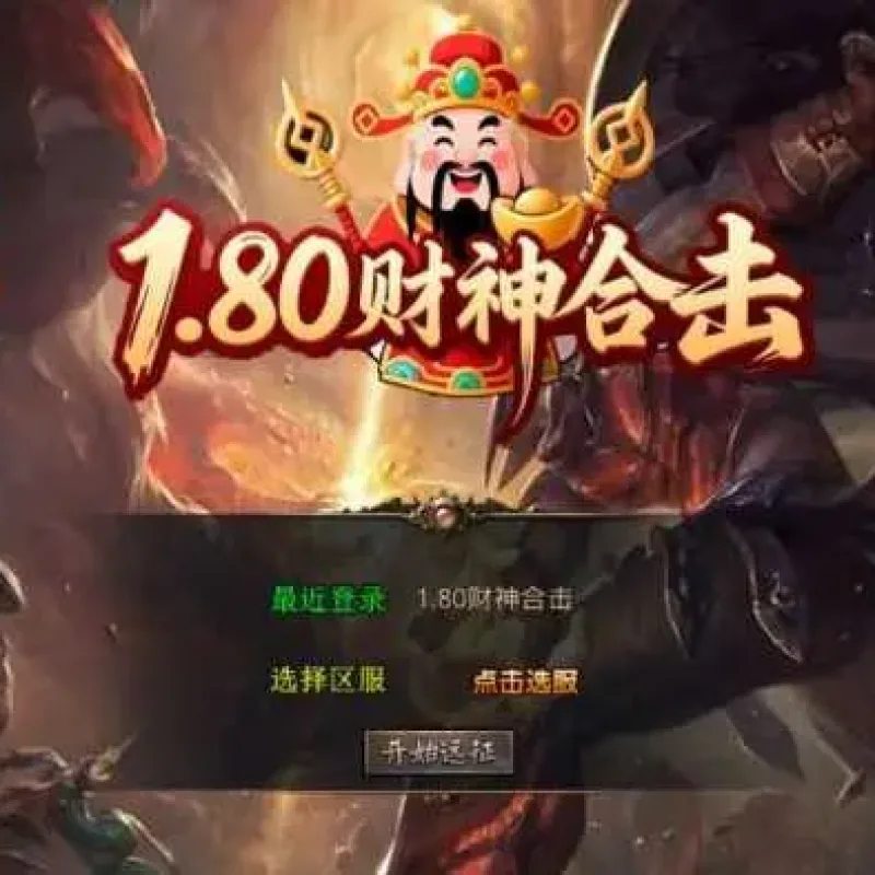 亲测能架！1.80财神暴风合击 XO三端传奇架设资源分享-Alimm.Com-码²