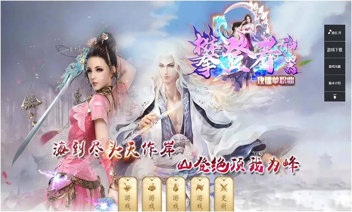 [一键安装] [Gom]修仙不成，我以武道筑长生/攀登者一键游戏端/补丁/登录器/网站/教程