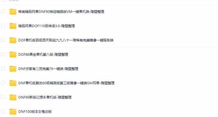[一键安装] 精品网单DOF60级+70级+90级+100级+110级版系列+隐盟视频教程+GM工具