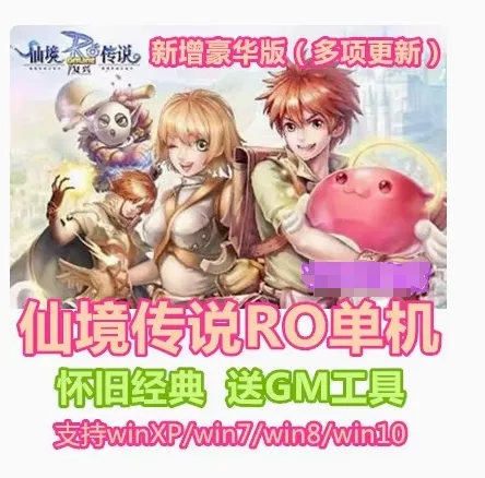 [一键安装] RO仙境传说单机版一键小白端