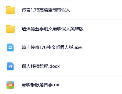 [一键安装] 几个传奇假人版本！