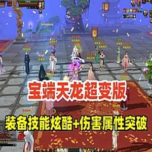 [一键安装] 《八部天龙》极致单机，全新剧情与地图，炫酷装备技能自由搭配，GM工具，尽享前所未有的游戏盛宴！