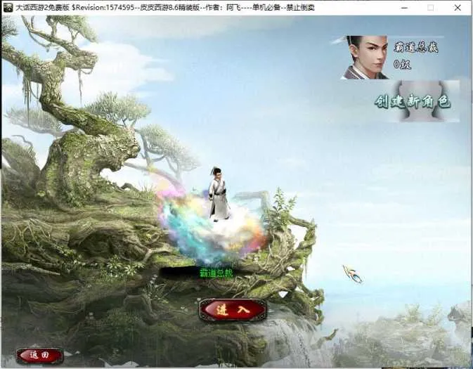 [一键安装] 宝湾首发-阿飞精修天演策法门大话五族皮皮V8.6最终单机版