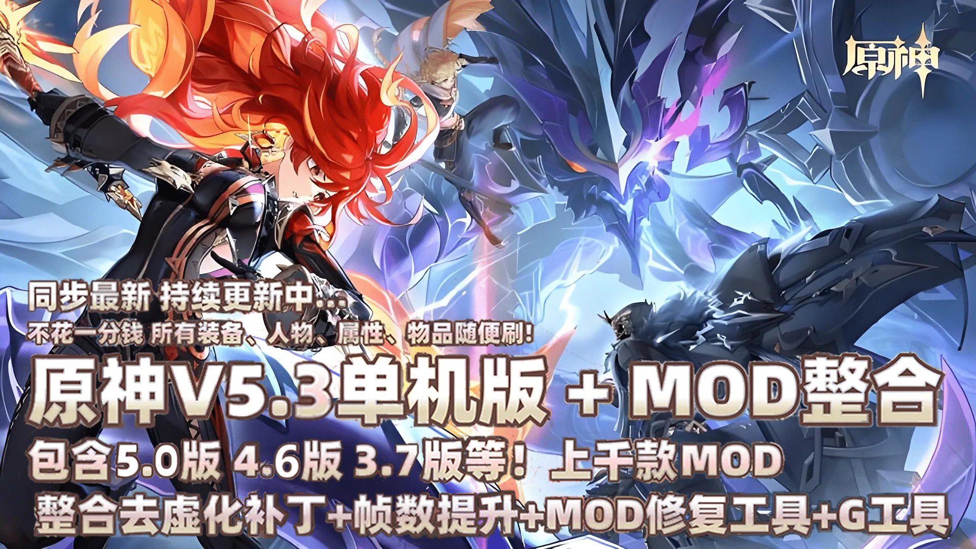 [端游单机] 原神- (V5.3+V5.0+V4.7+V4.6+V4.5+V4.01)单机(本地)剧情至尊整合版