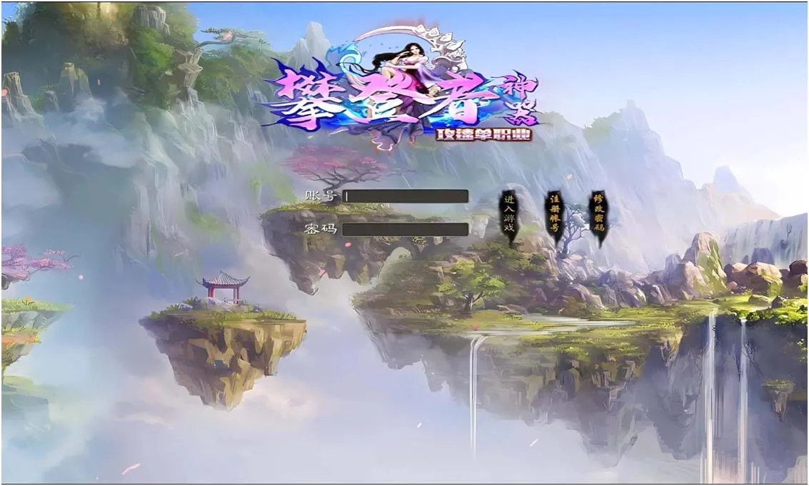 [一键安装] [Gom]修仙不成，我以武道筑长生/攀登者一键游戏端/补丁/登录器/网站/教程