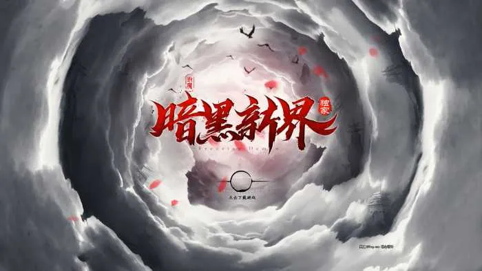 [一键安装] 4月最新独家-暗黑新界《异界破晓》-超爽攻速无限刀单职业-20大陆-翎风引擎