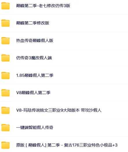 [一键安装] 几个传奇假人版本！