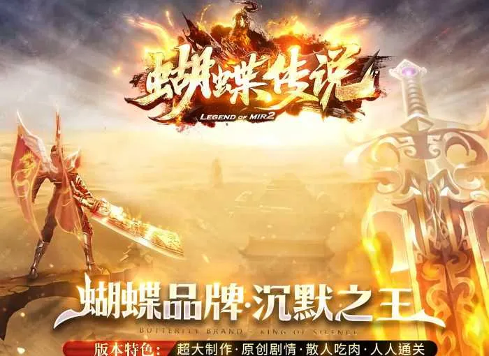 [一键安装] 经典传奇 &# 凡人匠心修复版蝴蝶传奇，原创剧情独享沉默单职业游戏端-装备精炼-沉默本色依旧