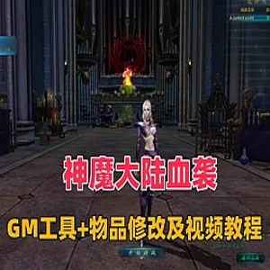 [一键安装]《神魔大陆》单机版网游，融入血袭元素，配备GM管理工具及商城物品自定义修改功能。