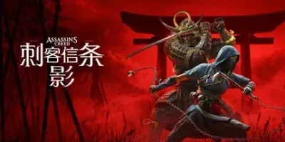 刺客信条：影-解压即玩版 / 全DLC 免安装中文版