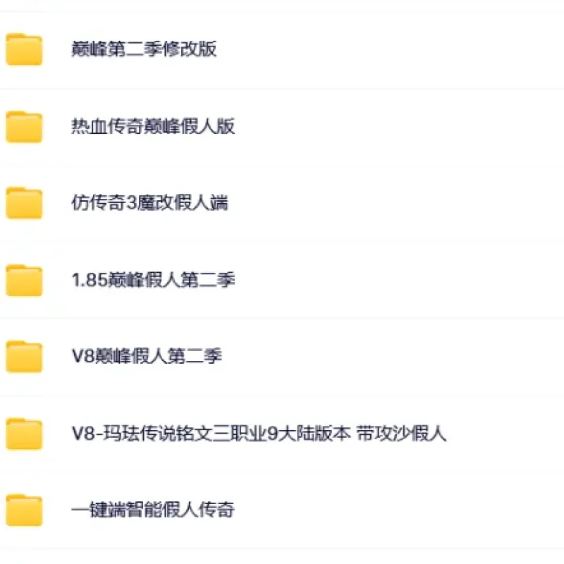 [一键安装] 几个传奇假人版本！-Alimm.Com-码²