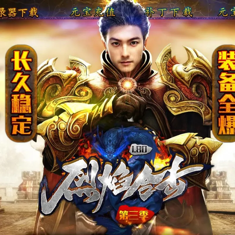 [一键安装] 1.80烈焰合击第三季版[BLUE引擎]-Alimm.Com-码²