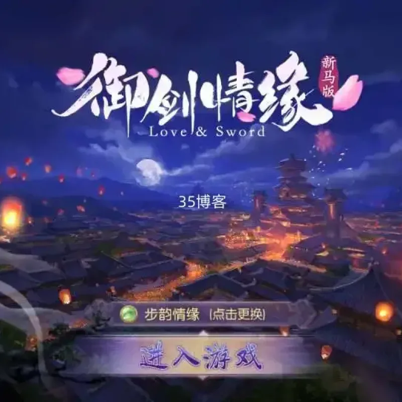 手游【新御剑情缘步韵版】VM镜像+Linux手工端+商业+GM后台-Alimm.Com-码²