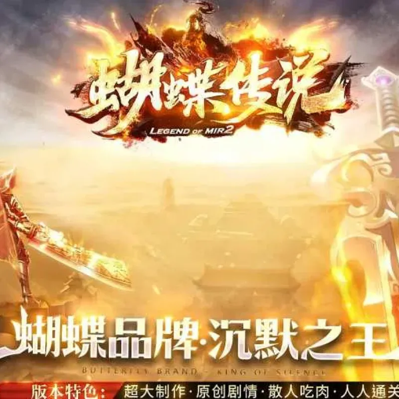 [一键安装] 经典传奇 &#; 凡人匠心修复版蝴蝶传奇，原创剧情独享沉默单职业游戏端-装备精炼-沉默本色依旧-Alimm.Com-码²