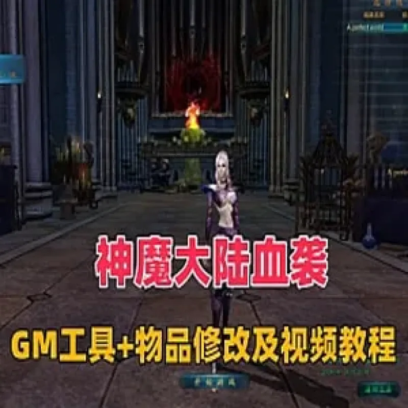 [一键安装]《神魔大陆》单机版网游，融入血袭元素，配备GM管理工具及商城物品自定义修改功能。-Alimm.Com-码²