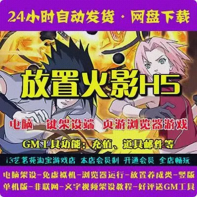 放置火影H5一键端免虚拟机电脑架设PC网页游戏单机非联网竖版页游