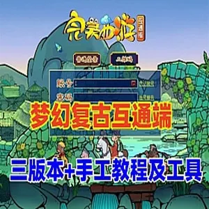 [端游源码] 梦幻西游单机互通端怀旧版一键端+3版本手工架设服务器端