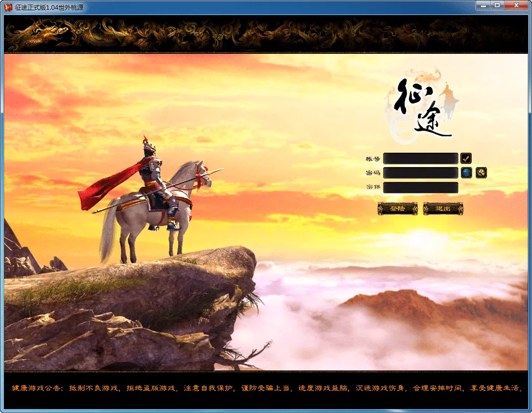 [一键安装] 梦回征途最新整理单机一键即玩镜像端+PC客户端+版本修改工具+GM工具+教程
