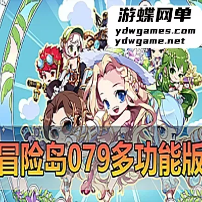 精品端游【冒险岛079】免虚拟机一键启动多功能后台视频安装教程