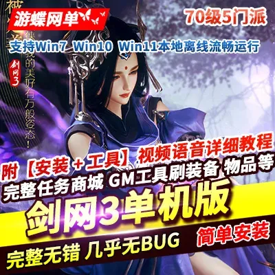 游蝶网单剑网3单机版免虚拟机一键端任务修复单人副本GM命令插件