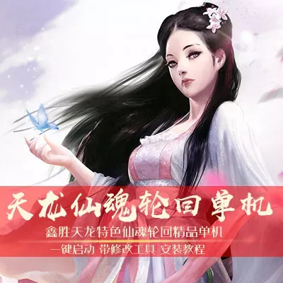 游蝶网单天龙八部单机版仙魂天龙完美版一键端可局域网赠修改工具