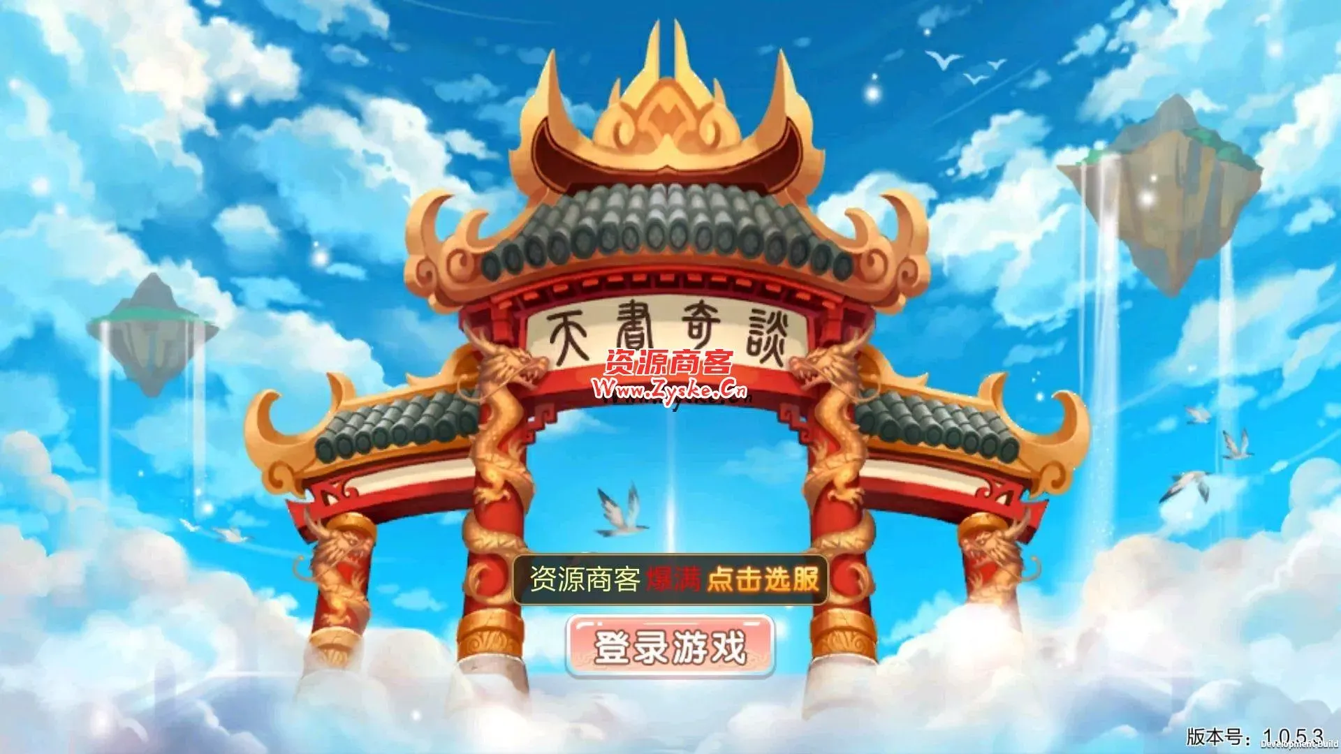 经典回合类手游 天书奇谈 整理完成 liunx手动端 无后台 有教程 带私服架设视频教程