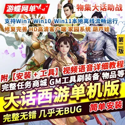 游蝶网单大话西游单机版第2版物集逍遥仿官五种族修复完善家园助战