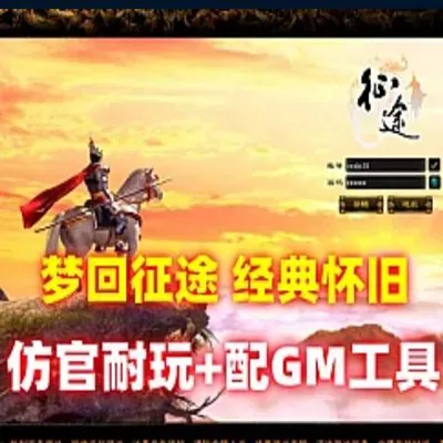 征途单机版仿官经典梦回征途之世外桃源耐玩修复任务GM网单