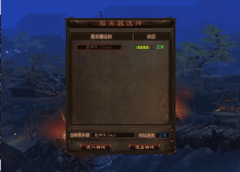 【手工架设】典藏2.5D端游【超神传】最新整理Win系服务端+PC客户端+详细搭建教程