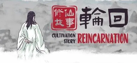 修仙故事：轮回 官方中文版 roguelike像素风动作游戏