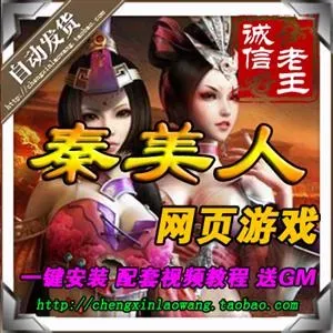 【页游单机】网页游戏 秦美人单机版 秦美人OL一键服务端 GM工具无限元宝