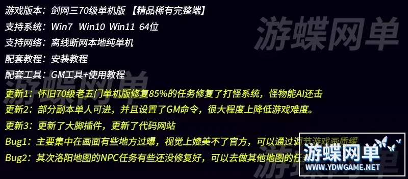 游蝶网单剑网3单机版免虚拟机一键端任务修复单人副本GM命令插件