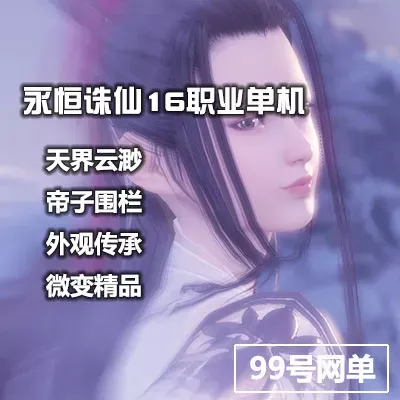 永恒诛仙3单机版16职业微变虚拟机一键天界云渺神隐青罗