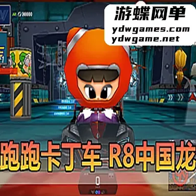 【跑跑卡丁车】国服最新单机稀有一键端带新车R8中国龙红莲