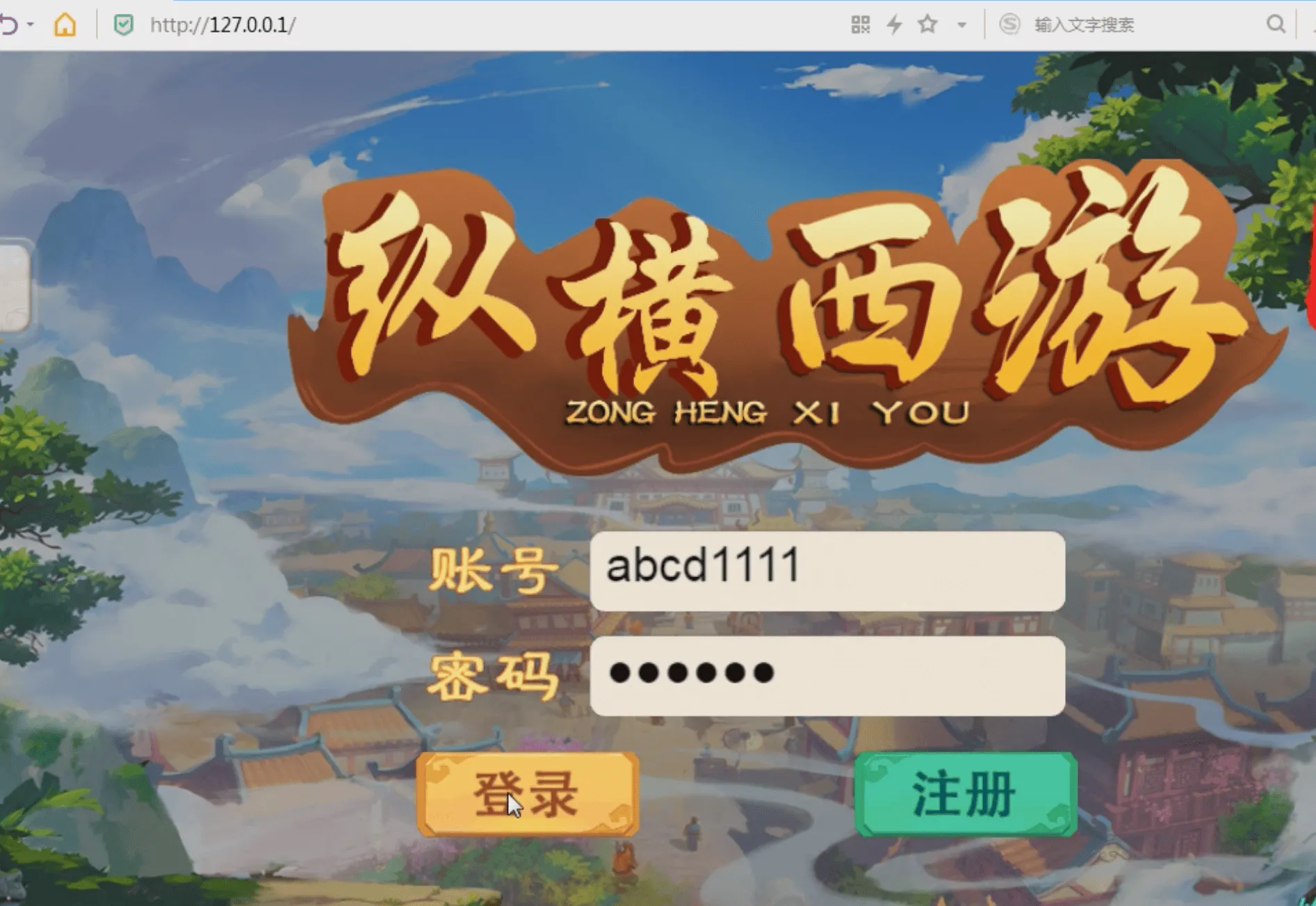 [亲测能玩]纵横西游一键即玩端电脑架设 网页游戏回合制单机版非联网